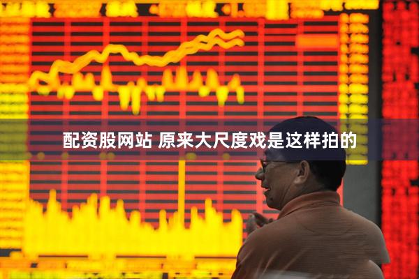 配资股网站 原来大尺度戏是这样拍的