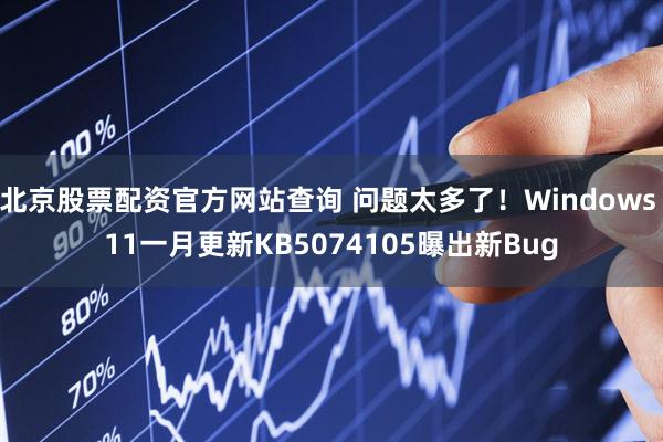 北京股票配资官方网站查询 问题太多了！Windows 11一月更新KB5074105曝出新Bug