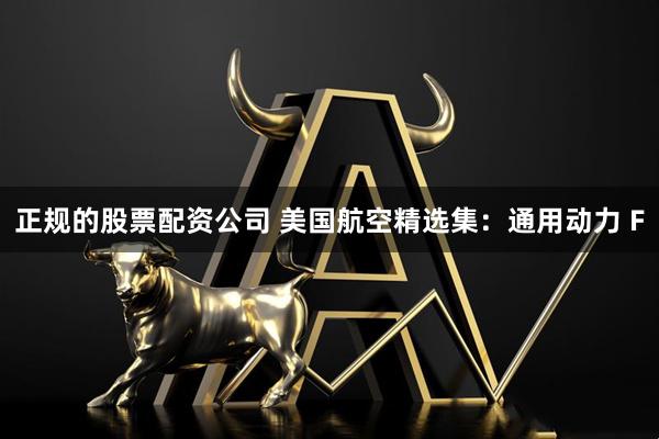 正规的股票配资公司 美国航空精选集：通用动力 F