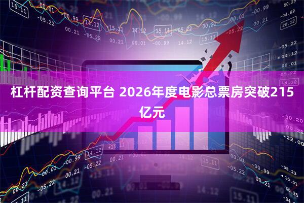 杠杆配资查询平台 2026年度电影总票房突破215亿元